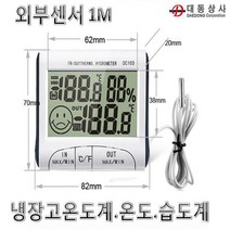 O대동상사 냉장고온도계DC103 -50~90℃ 온습도센서1M 냉동고 약품창고