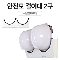 호아프_ 스틸 안전모 걸이대 2구 보관 철제거치대 벽걸이형 편리한보관 쉬운설치 현장 사무실, 1개