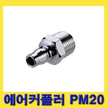 한경공구 숫나사 PT 1/4인치 에어 카플링 커플러 플러그 PM20