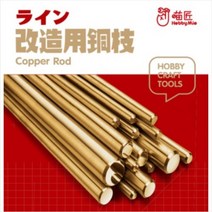 하비미오 황동선 황동봉 0.5mm-3.0mm 20cm (각5개입) 피규어 프라모델 보수 개조