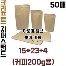 블레스팩 크라프트 지퍼스탠드200g 아로마밸브부착가능 지퍼백, 부착형(50매), 이미지참조