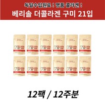 베리솔 더 콜라겐 독일산 구미 21구미 12봉 12주분