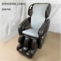 등받이 안마의자 커버 발패드 시트 전용 천갈이 (4color), 04 안마의자（상체）패브릭 커버 회색