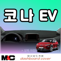 코나 EV (2018~2020년) 논슬립 대시보드커버 햇빛차단/열차단/눈부심방지, 부직포-레드라인, HUD-무 / 센터스피커-유, 현대