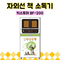 빅스토어 자외선 도서관 도서 책 소독기, BF-200