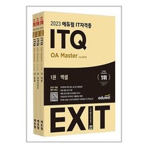 아이와함께 사은품증정 2023 에듀윌 EXIT ITQ OA Master ver.2016