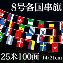 행사용 만국기 국기 세계 운동회 야외 야유회 한국 깃발 나라 오픈 용품 여러 태극기 대형 파티 중국 꾸미기 가랜드 미국 개업식 소형 행사, 8번 국가별 100면(길이 25m)