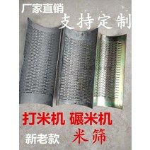 가정용정기미 도정기 하얀쌀 현미 기계 작은 구식 쌀 기계 쌀 밀링 머신 필링 기계 액세서리 쌀 체 밀기울 체 와미 나이프는 사용자 정의 할 수 있습니다, 쌀 체 맞춤형 20 위안