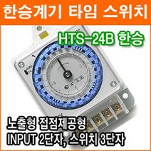 한승계기 HTS-24B 24시간 타이머 노출형 접점 전기계장 아날로그 타이머, 1개