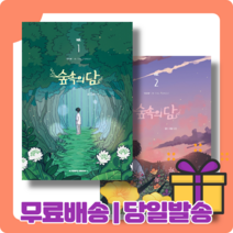 숲속의 담 1 2 권 세트 [당일발송|사은품|무료배송], 숲속의 담 1(12/1출간 및 발송)