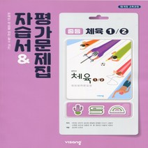 (선물) 2023년 비상교육 중학교 체육 1 2 자습서 평가문제집 중등 (이민표 교과서편) 1~3학년