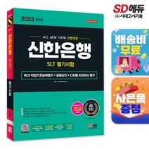 2023 All-New 신한은행 SLT 필기시험 NCS 직업기초능력평가+금융상식+디지털 리터러시 평가+무료NCS특강, 없음, 상세설명 참조