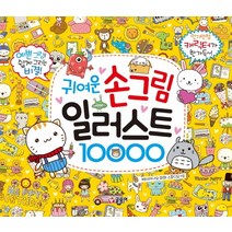 귀여운 손그림 일러스트 10000, 글송이