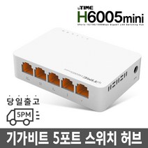 H6005 원룸 iptime 허브 가격 스위치HUB VPN허브 추천 허브 파는 곳 네트워, 스위칭허브
