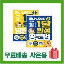 쌤앤파커스-바나나쌤의 1달 완성 영문법1+2(2권)