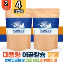 대용량 프랑스산 어골칼슘 150g 2팩 분말 가루 상어연골 아연 비타민C 비타민B 엽산 피쉬콜라겐 유산균 칼슘 해조칼슘 엘아르기닌 글루코사민 글로코사민 클로코사민 관절 연골 손목 어깨 무릅 뼈 치아 학생 임산부 할아버지 할머니