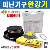 완강기 8층용(24m) 피난기구 안전구조장비 동원실업