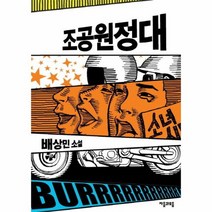 조공 원정대, 상품명