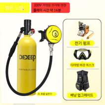 스쿠버 다이빙 산소통 휴대용 장비 탱크 소형 스킨스쿠버 호흡기 실린더 미니산소통 스노클링, 단일전기펌프패키지--노란색