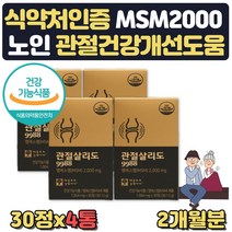 msm 파우더 100% 엠에스엠 관절살리도 영양제 2개월 무릎 관절 연골 손가락 관절건강식품 어깨 허리 발목 무릅 노인종합영양제 관절에좋은음식 60대 70대 부모님 선물 식약처인증