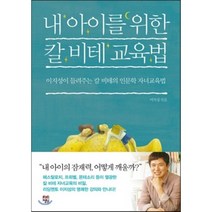 내 아이를 위한 칼 비테 교육법 : 이지성이 들려주는 칼 비테의 인문학 자녀교육법, 차이정원