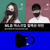MLB 정품 연예인 공항패션 마스크 마스크업 LA엠엘비 S사이즈, 1개