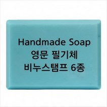 몰드몰 비누도장 - Handmade Soap 영문 필기체 _ 비누스탬프, h01