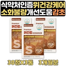 헬리코박터균 에좋은음식 감초 양베추 추출물 2+1 3달 식약처인증 helicobacter pylori 위점막 보조제 영양제 직장인 선물 스페인감초 추출물 비타민A C E 판토텐산 아연 셀레늄