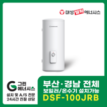 부산온수기 대성쎌틱 DSF 전기온수기 창원 마산 진해 김해 울산 양산 설치, 울산(설치비 현장결제), DSF-100JRB 저장식 전기온수기 (하향식)