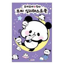 모찌모찌판다 모찌심리테스트북