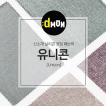 디자인몬스터 유니콘 안전 항균소재 실리콘코팅 패브릭원단, PART2, part2-1001