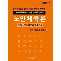 [개똥이네][중고-최상] 2017 노인체육론