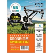 영진닷컴 이기적 DRONE(드론) 무인멀티콥터 필기 : 기출복원 문제 수록 + 실기 가이드 영상 + CBT 온라인 모의고사 제공