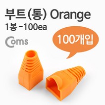 부트 통 1봉 100ea 8P8C Orange 네트워크 인터넷 케이블 랜선 제작 컨넥터 꺽임 락 파손 방지 ITB711