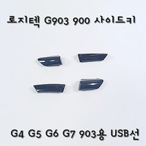 로지텍마우스 G900 G903전용 사이드키 교환 측면버튼 교체, G6