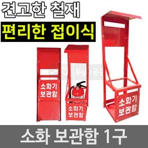 소화기보관함 옥외 소화기함 소화기거치대 철재 1구