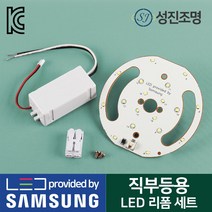 LED 모듈 직부등 센서등 리폼 세트 안정기 원형기판 15W 국내생산, 직부등용_리폼세트