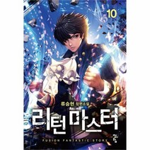 유니오니아시아 리턴 마스터 10