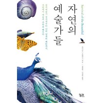 자연의 예술가들:설치예술가정자새부터나비날개의패턴까지자연에서예술과과학을배우다, 궁리, 데이비드 로텐버그 저/정해원,이혜원 공역