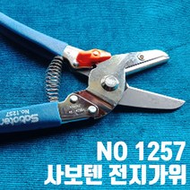 조경 정원 가위 일제 사보텐 NO1257 양날형 전지가위