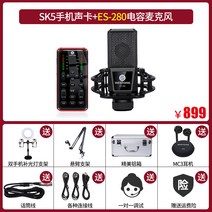 웨스틴 전공 라이브방송 전기 설비 세트 셀럽 노래 PC마이크, T04-SK5사운드카드ES-280마, C01-공식모델