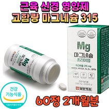 근육 신경 영양제 고함량 마그네슘제 315 약국 보충제 마그네슘 식약처인증 고용량 눈 손 입술 왼쪽 눈밑 떨림 다리 허벅지 종아리 쥐 보조제 신경 비타민 b1 b6 b12 2개월, 1개