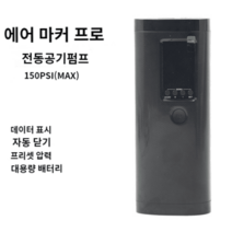 초강력 무선 에어펌프 공기 주입기 휴대용 튜브 킥보드 자동 타이어 바람 자전거 축구공, 에어메이커 프로 전동 공기펌프