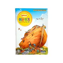 어린이 쉬운 성경 쉬운말 우리말 그림 일러스트 성경책 아가페 단본 무지퍼 주일학교, 1.일러스트 쉬운성경(중)