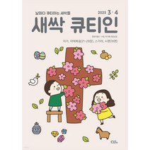 새싹 큐티인 2023년 3/4월 영유아용 QTIN, 새싹큐티인