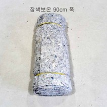 잡색 보온덮개 (90cm폭 / 180cm폭 x 10m)통행로 보온덥개 잡초덮개 미끄럼방지 동파방지 공사장덮개 (무료배송), 잡색 보온덮개 (90cm x 10m), 1개