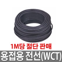용접 홀다선 절단판매 1M당 WCT 인버터 용접기 용접선, 25SQ (1M당)