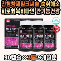 밀크씨슬실리마린 지방간밀크시슬 간보조제 만성피로 밀크시슬실리마린 간에좋은영양제 밀크씨슬효능 엽산 간기능개선 밀크시슬 간건강 만성피로 간기능개선제 피로회복비타민 50대
