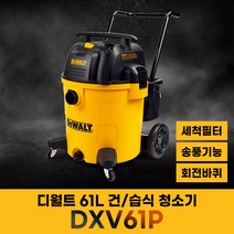 디월트 61L 건습식 청소기 DXV61P 신형 1300W 송풍기능 호스 세척필터 보호장치 바퀴형