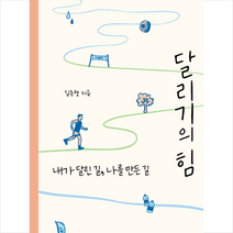달리기의 힘 + 미니수첩 증정, 김준형, 굿모닝북스